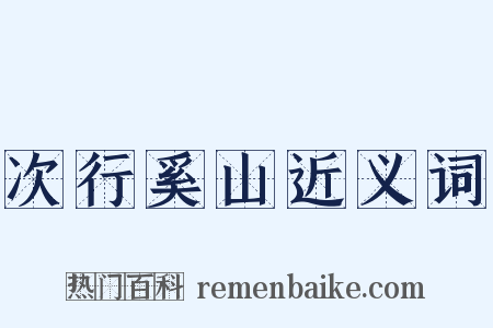 次行奚山近义词是什么意思的图片
